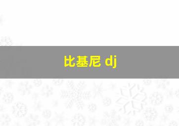 比基尼 dj